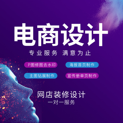 專業設計，點亮店鋪視覺 淘寶美工一站式解決方案